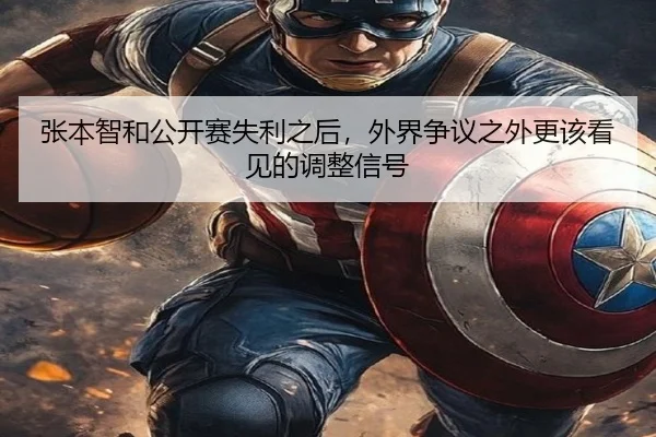 张本智和公开赛失利之后，外界争议之外更该看见的调整信号